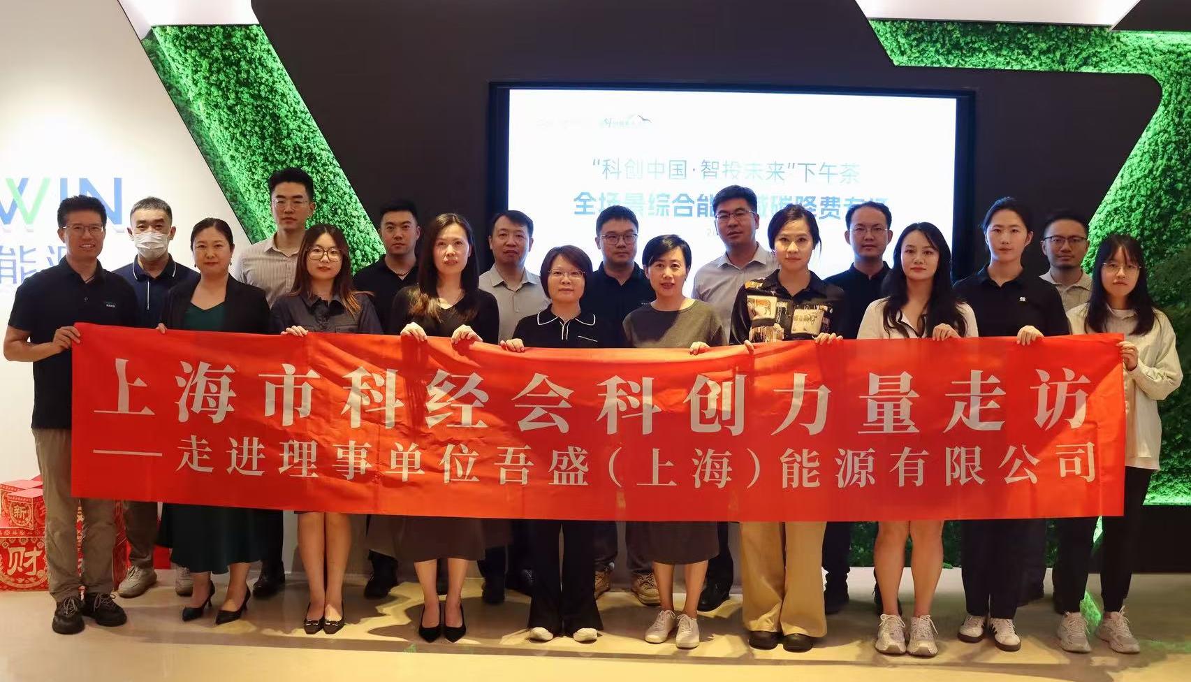 吾盛能源攜手上海市科經會 | 創(chuàng)新賦能，合作共贏